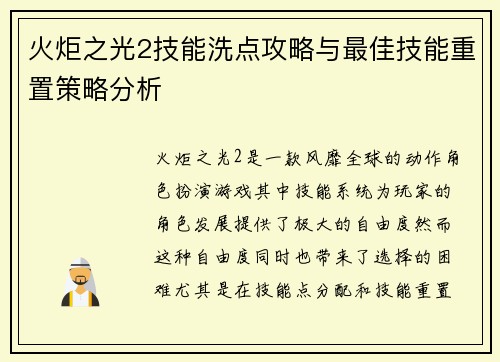 火炬之光2技能洗点攻略与最佳技能重置策略分析 火炬之光2技能洗点攻略与最佳技能重置策略分析