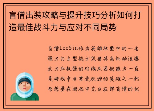 盲僧出装攻略与提升技巧分析如何打造最佳战斗力与应对不同局势