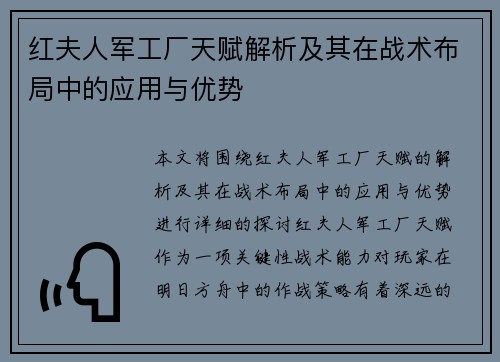 红夫人军工厂天赋解析及其在战术布局中的应用与优势 红夫人军工厂天赋解析及其在战术布局中的应用与优势