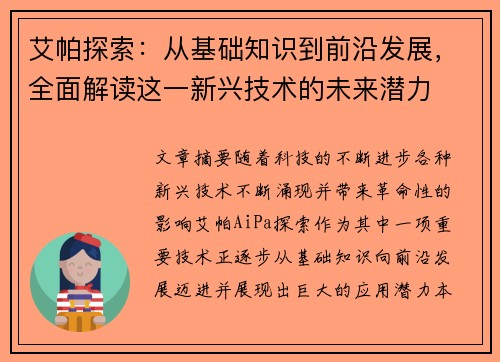 艾帕探索：从基础知识到前沿发展，全面解读这一新兴技术的未来潜力