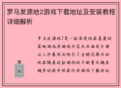 罗马发源地2游戏下载地址及安装教程详细解析 罗马发源地2游戏下载地址及安装教程详细解析