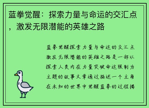 蓝拳觉醒：探索力量与命运的交汇点，激发无限潜能的英雄之路