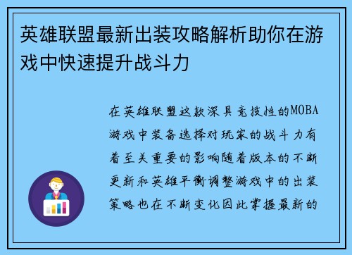 英雄联盟最新出装攻略解析助你在游戏中快速提升战斗力 英雄联盟最新出装攻略解析助你在游戏中快速提升战斗力