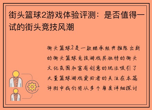 街头篮球2游戏体验评测:是否值得一试的街头竞技风潮 街头篮球2游戏体验评测:是否值得一试的街头竞技风潮