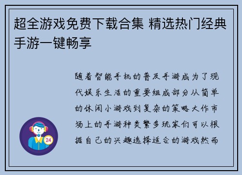 超全游戏免费下载合集 精选热门经典手游一键畅享 超全游戏免费下载合集 精选热门经典手游一键畅享