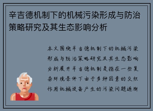 辛吉德机制下的机械污染形成与防治策略研究及其生态影响分析 辛吉德机制下的机械污染形成与防治策略研究及其生态影响分析