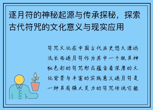 逐月符的神秘起源与传承探秘，探索古代符咒的文化意义与现实应用