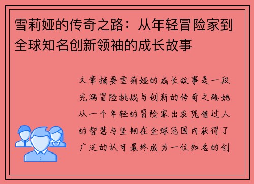 雪莉娅的传奇之路:从年轻冒险家到全球知名创新领袖的成长故事 雪莉娅的传奇之路:从年轻冒险家到全球知名创新领袖的成长故事