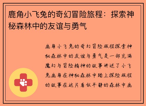 鹿角小飞兔的奇幻冒险旅程:探索神秘森林中的友谊与勇气 鹿角小飞兔的奇幻冒险旅程:探索神秘森林中的友谊与勇气