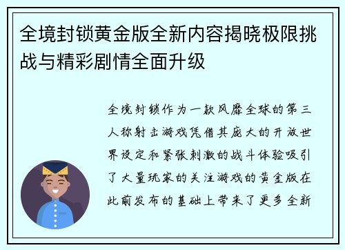 全境封锁黄金版全新内容揭晓极限挑战与精彩剧情全面升级 全境封锁黄金版全新内容揭晓极限挑战与精彩剧情全面升级