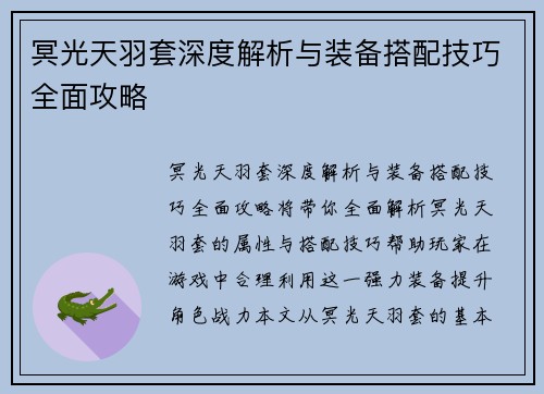 冥光天羽套深度解析与装备搭配技巧全面攻略 冥光天羽套深度解析与装备搭配技巧全面攻略
