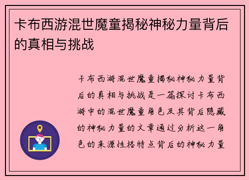 卡布西游混世魔童揭秘神秘力量背后的真相与挑战 卡布西游混世魔童揭秘神秘力量背后的真相与挑战