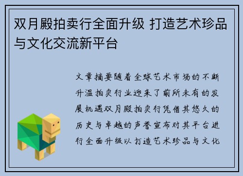 双月殿拍卖行全面升级 打造艺术珍品与文化交流新平台
