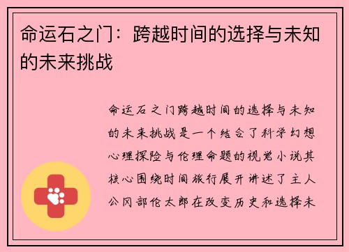命运石之门：跨越时间的选择与未知的未来挑战
