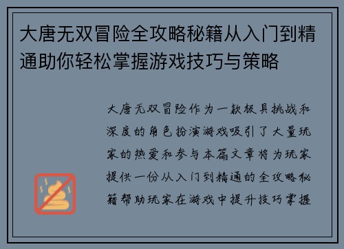 大唐无双冒险全攻略秘籍从入门到精通助你轻松掌握游戏技巧与策略 大唐无双冒险全攻略秘籍从入门到精通助你轻松掌握游戏技巧与策略