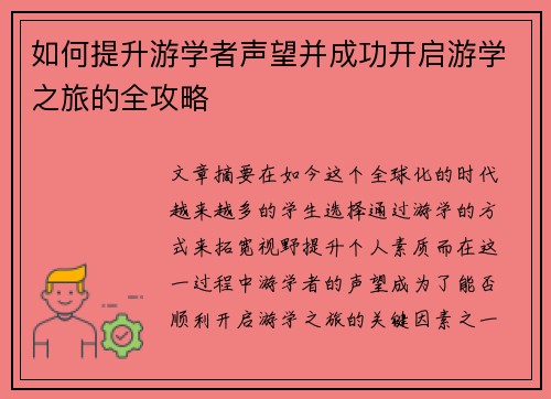 如何提升游学者声望并成功开启游学之旅的全攻略 如何提升游学者声望并成功开启游学之旅的全攻略