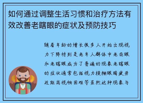 如何通过调整生活习惯和治疗方法有效改善老瞎眼的症状及预防技巧