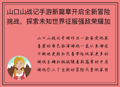 山口山战记手游新篇章开启全新冒险挑战，探索未知世界征服强敌荣耀加冕